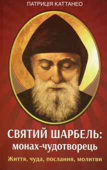 Бумажная книга «Святий Шарбель: монах-чудотворець», автор Патриция Каттанео - фото №2 - миниатюра