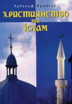 Бумажная книга «Християнство та іслам», автор Рудольф Фрилинг - фото №2 - миниатюра
