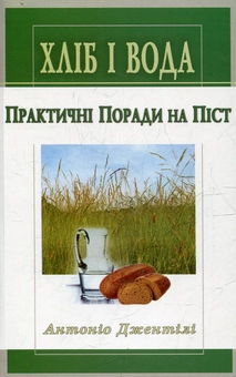 Бумажная книга «Хліб і вода. Практичні поради на піст», автор Антонио Джентили - фото №2 - миниатюра
