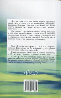 Бумажная книга «Мистецтво очищувати серце», автор Тома Шпидлик - фото №3 - миниатюра