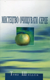 Бумажная книга «Мистецтво очищувати серце», автор Тома Шпидлик - фото №2 - миниатюра