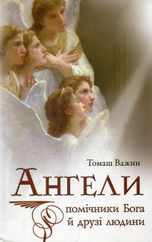 Бумажная книга «Ангели: помічники Бога й друзі людини», автор Томаш Важни - фото №2 - миниатюра