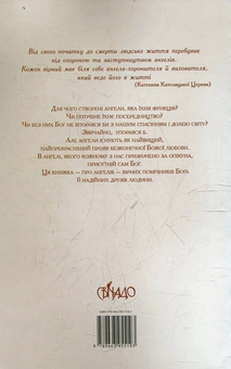 Бумажная книга «Ангели: помічники Бога й друзі людини», автор Томаш Важни - фото №3 - миниатюра