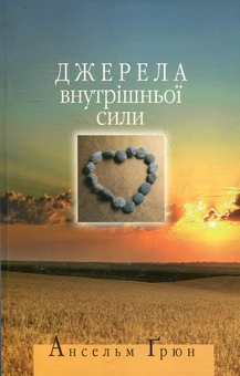 Паперова книга «Джерела внутрішньої сили», автор Ансельм Грюн - фото №2 - мініатюра