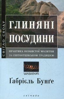 Бумажная книга «Глиняні посудини», автор Габриэль Бунге - фото №2 - миниатюра