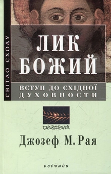 Паперова книга «Лик Божий», автор Джозеф М. Рая - фото №1 - мініатюра