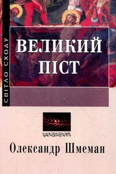 Бумажная книга «Великий піст», автор Александр Шменман - фото №1 - миниатюра