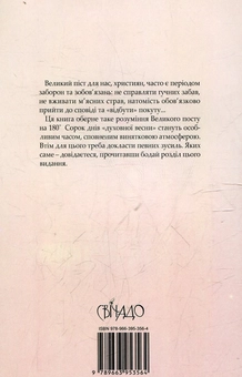 Бумажная книга «Великий піст», автор Александр Шменман - фото №3 - миниатюра
