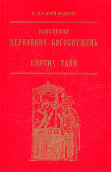 Бумажная книга «Пояснення церковних богослужень і святих тайн», автор Юрий Федоров - фото №2 - миниатюра