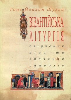 Бумажная книга «Візантійська літургія», автор Ганс Йоахим Шульц - фото №2 - миниатюра