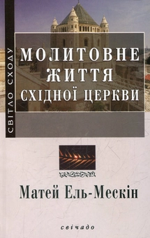 Бумажная книга «Молитовне життя Східної церкви», автор Матей Эль-Мескин - фото №1 - миниатюра