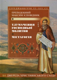 Бумажная книга «Тлумачення Господньої молитви. Містагогія», автор Максим Исповедник - фото №2 - миниатюра
