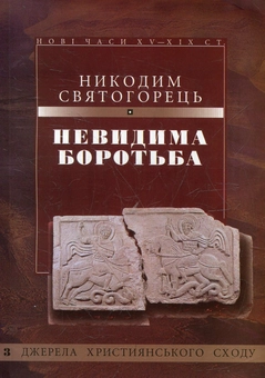 Бумажная книга «Невидима боротьба», автор Никодим Святогорец - фото №2 - миниатюра
