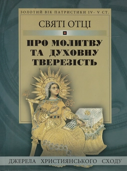 Бумажная книга «Святі отці про молитву та духовну тверезість» - фото №1 - миниатюра