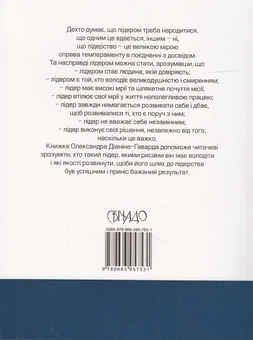 Бумажная книга «Як формувати свою особистість. Шлях лідера», автор Александр Дианин-Гавард - фото №3 - миниатюра