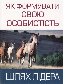 Бумажная книга «Як формувати свою особистість. Шлях лідера», автор Александр Дианин-Гавард - фото №2 - миниатюра