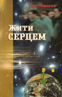Бумажная книга «Жити серцем», автор Олег Романчук - фото №1 - миниатюра