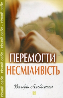 Бумажная книга «Перемогти несміливість», автор Валерио Альбисетти - фото №2 - миниатюра