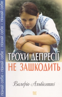 Бумажная книга «Трохи депресії не зашкодить», автор Валерио Альбисетти - фото №2 - миниатюра