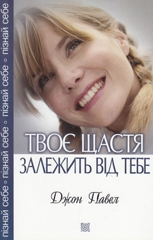 Бумажная книга «Твоє щастя залежить від тебе», автор Джон Павел - фото №2 - миниатюра