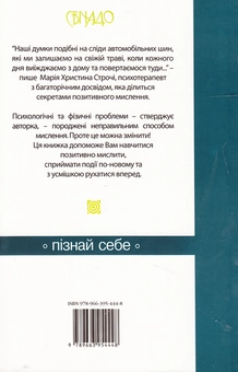 Бумажная книга «Мислити позитивно», автор Мария Кристина Строчи - фото №3 - миниатюра