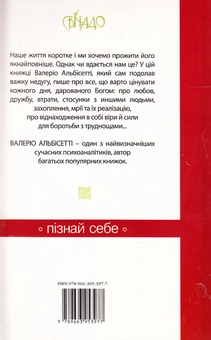 Бумажная книга «Полюбити життя та його несподіванки», автор Валерио Альбисетти - фото №3 - миниатюра