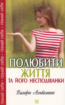Бумажная книга «Полюбити життя та його несподіванки», автор Валерио Альбисетти - фото №2 - миниатюра