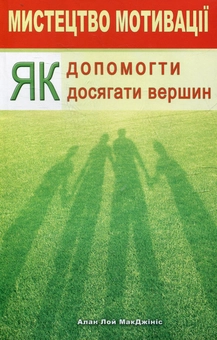 Паперова книга «Мистецтво мотивації», автор Алан Лой МакДжініс - фото №1 - мініатюра