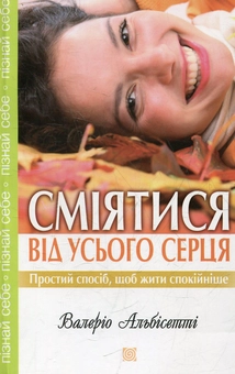 Бумажная книга «Сміятися від усього серця», автор Валерио Альбисетти - фото №2 - миниатюра