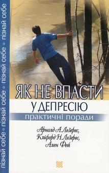 Бумажная книга «Як не впасти у депресію», авторов Арнолд А. Лезерес, Клифорд Н. Лезерес, Ален Фей - фото №1 - миниатюра