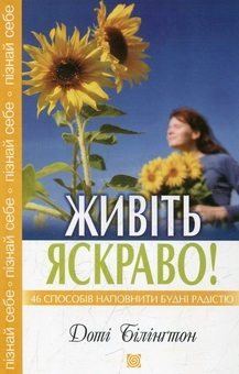 Бумажная книга «Живіть яскраво», автор Доти Билингтон - фото №1 - миниатюра