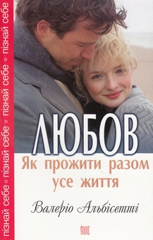 Паперова книга «Любов. Як прожити разом усе життя», автор Валеріо Альбісетті - фото №2 - мініатюра