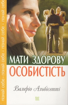 Бумажная книга «Мати здорову особистість», автор Валерио Альбисетти - фото №2 - миниатюра