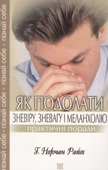 Бумажная книга «Як подолати зневіру, зневагу і меланхолію. Практичні поради», автор Норман Райт - фото №1 - миниатюра