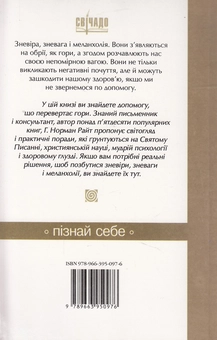 Бумажная книга «Як подолати зневіру, зневагу і меланхолію. Практичні поради», автор Норман Райт - фото №3 - миниатюра