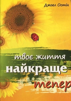 Бумажная книга «Твоє життя найкраще тепер», автор Джоэл Остин - фото №2 - миниатюра
