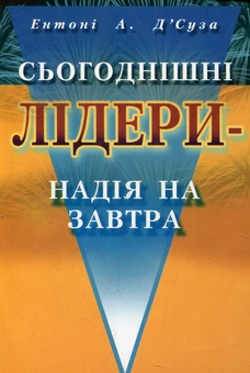 Бумажная книга «Сьогоднішні лідери - надія на завтра», автор Энтони А. Д'Cуза - фото №1 - миниатюра