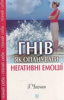 Паперова книга «Гнів. Як опанувати негативні емоції», автор Ґері Чепмен - фото №3 - мініатюра