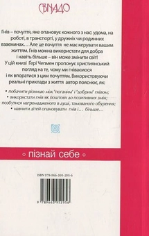 Паперова книга «Гнів. Як опанувати негативні емоції», автор Ґері Чепмен - фото №4 - мініатюра
