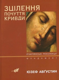 Паперова книга «Зцілення почуття кривди», автор Юзеф Августин - фото №1 - мініатюра
