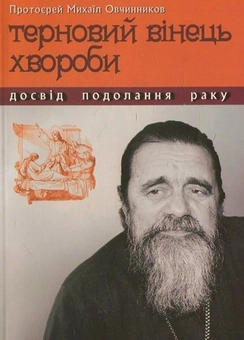 Бумажная книга «Терновий вінець хвороби», автор Михаил Овчинников - фото №2 - миниатюра