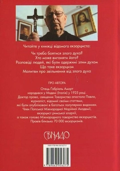 Бумажная книга «Розповідь екзорциста», автор Габриель Аморт - фото №3 - миниатюра