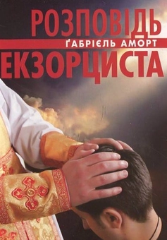 Бумажная книга «Розповідь екзорциста», автор Габриель Аморт - фото №2 - миниатюра