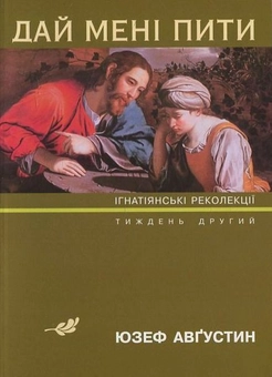 Паперова книга «Дай мені пити», автор Юзеф Августин - фото №1 - мініатюра