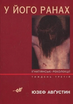 Паперова книга «У його ранах», автор Юзеф Августин - фото №2 - мініатюра