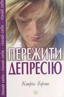 Паперова книга «Пережити депресію», автор Кетрін Гермес - фото №2 - мініатюра