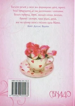 Бумажная книга «Слова любови для Тебе, Мамо» - фото №3 - миниатюра