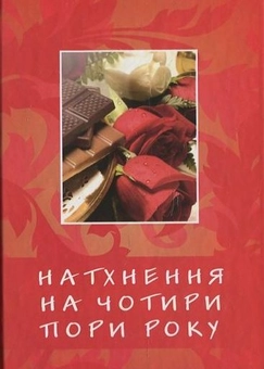 Бумажная книга «Натхнення на чотири пори року» - фото №1 - миниатюра