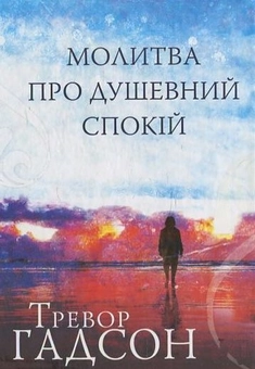 Бумажная книга «Молитва про душевний спокій», автор Теодор Гадсон - фото №2 - миниатюра
