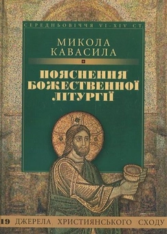 Бумажная книга «Пояснення Божественної літургії», автор Николай Кавасила - фото №2 - миниатюра
